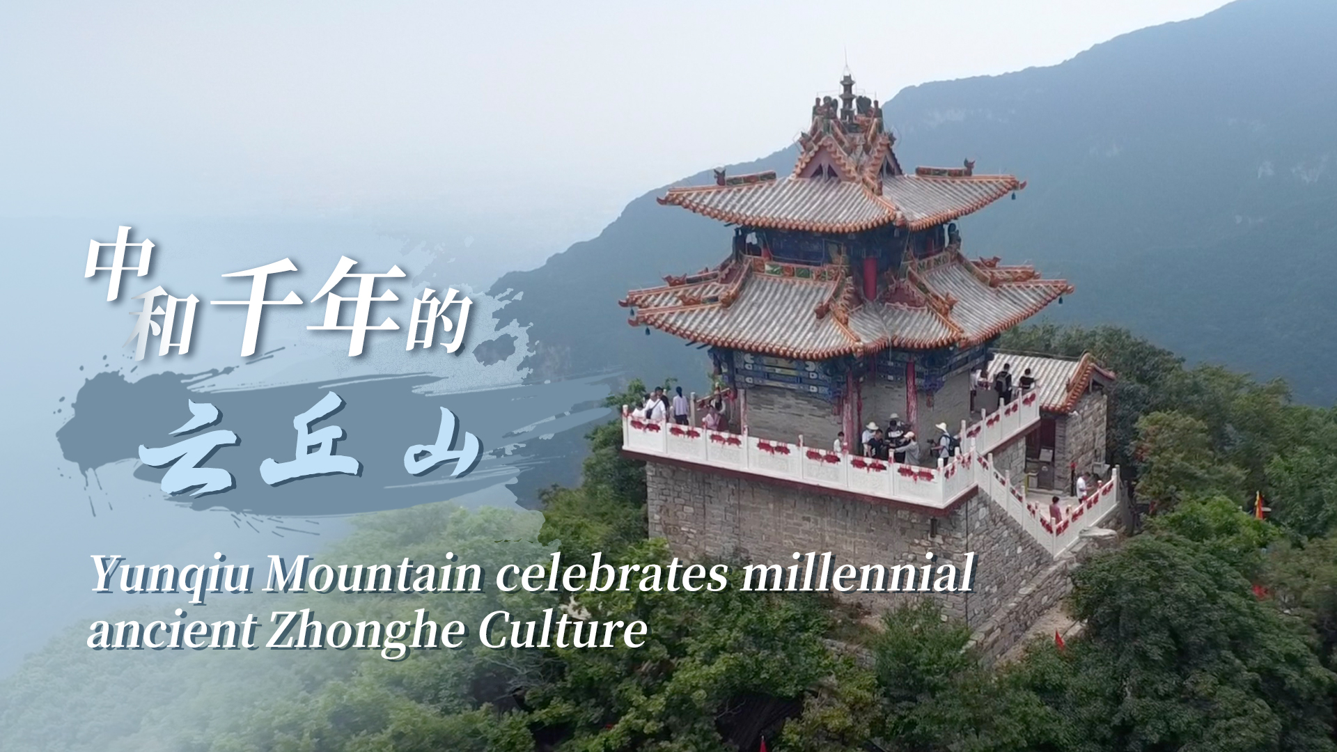 Season3-Ep.1-Yunqiu Mountain celebrates millennial Ancient Zhonghe Culture