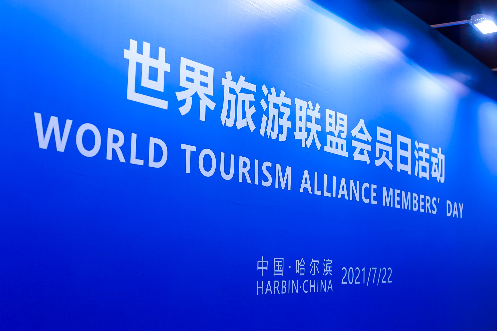 2021WTA会员日 哈尔滨市文化广电和旅游局·中国哈尔滨