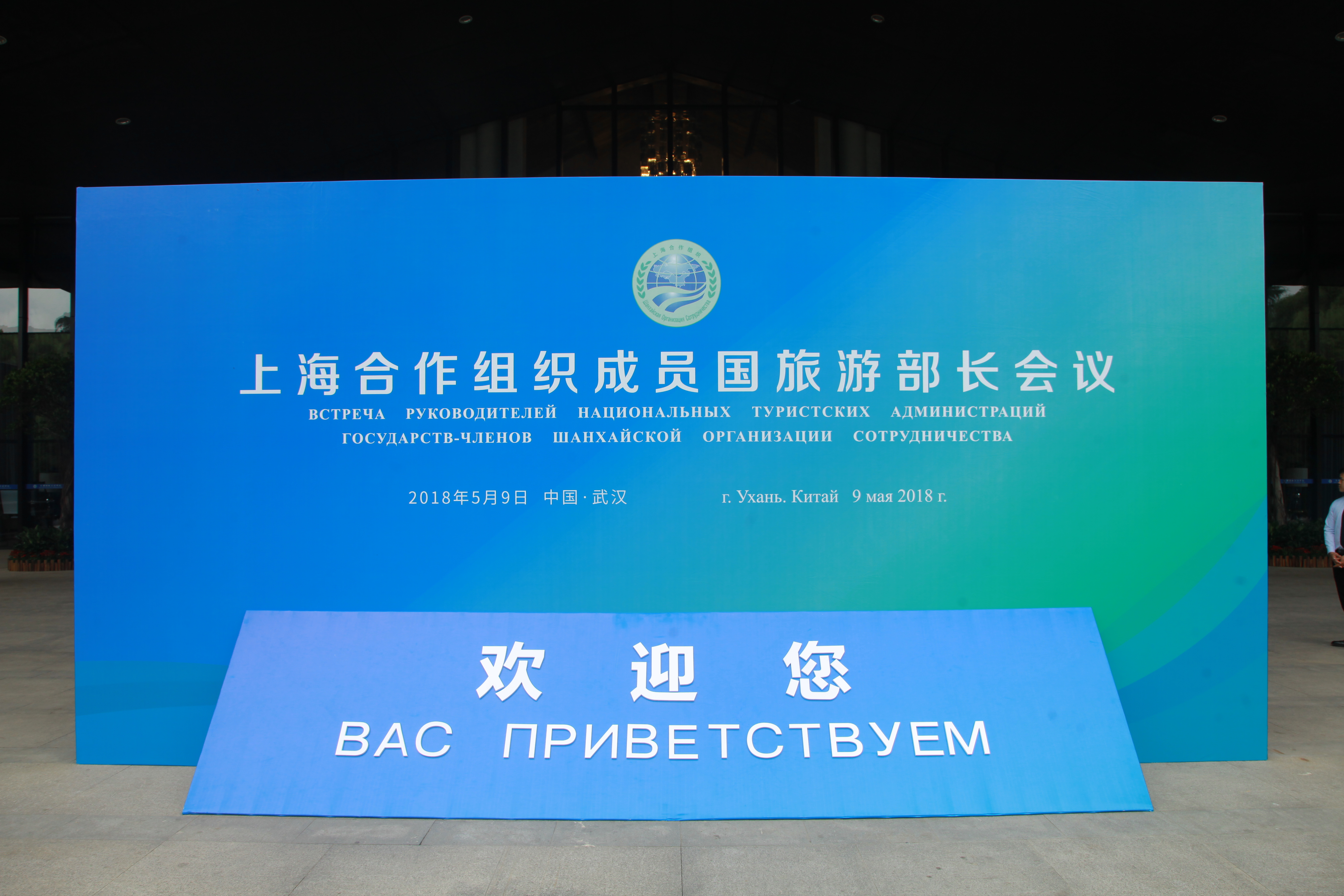 2018年 上海合作组织旅游合作研讨会