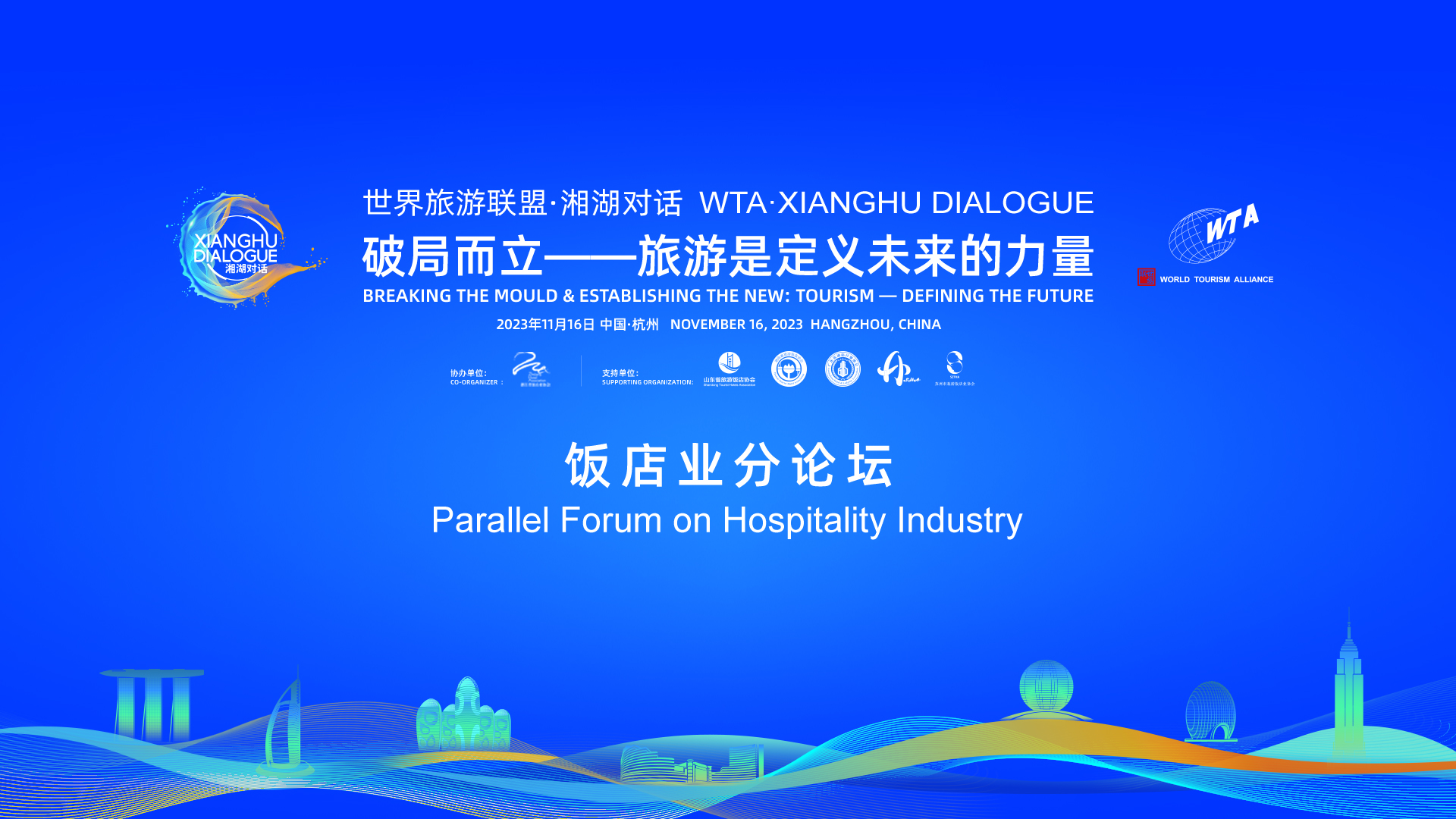 WTA·Xianghu Dialogue2023(Parallel Forum on Hospitality Industry)