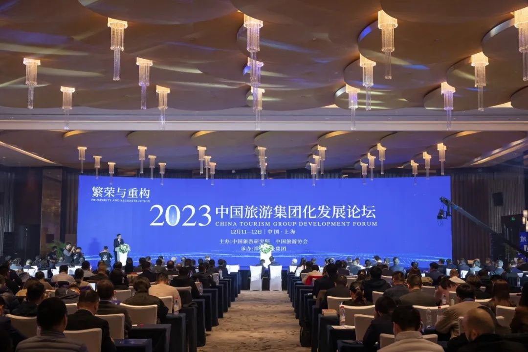 2023中国旅游集团化发展论坛
