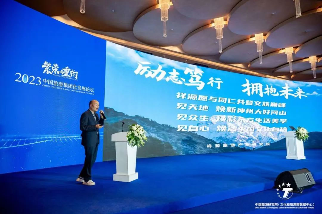 2023中国旅游集团化发展论坛