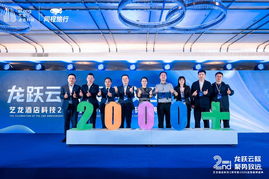 艺龙酒店科技2周年暨2000店里程碑盛典