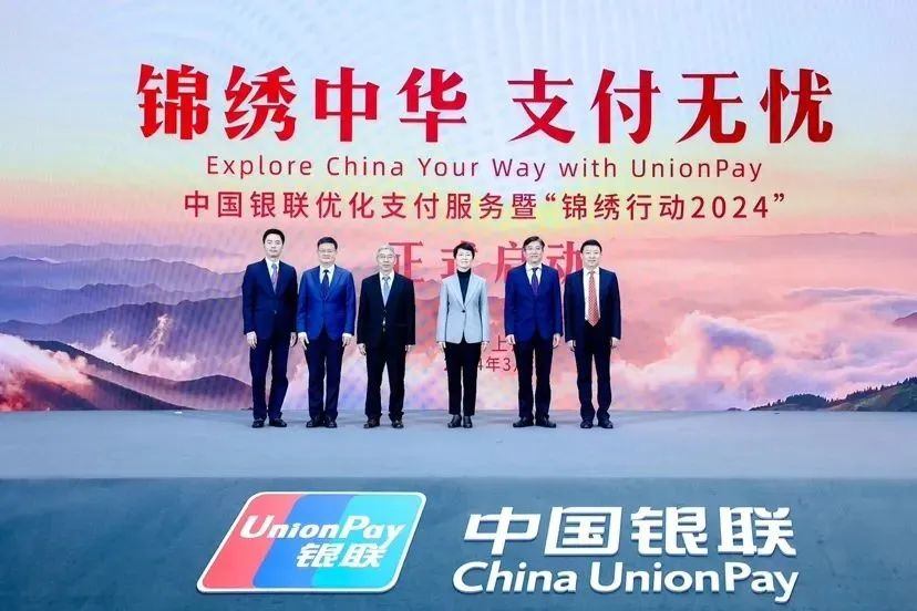 锦绣中华 支付无忧——中国银联优化支付服务暨“锦绣行动2024”发布会
