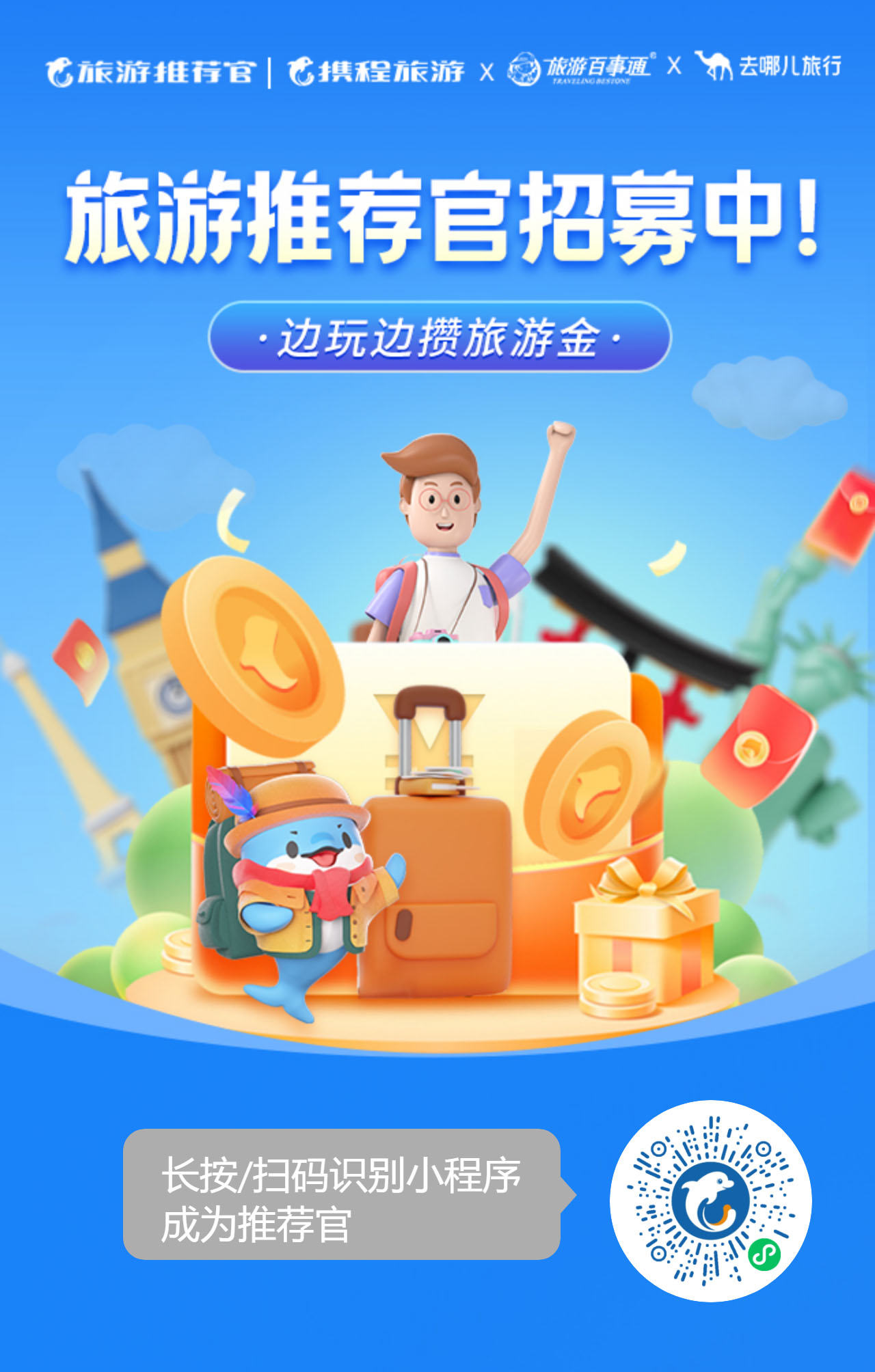 携程渠道正式上线“旅游推荐官”项目