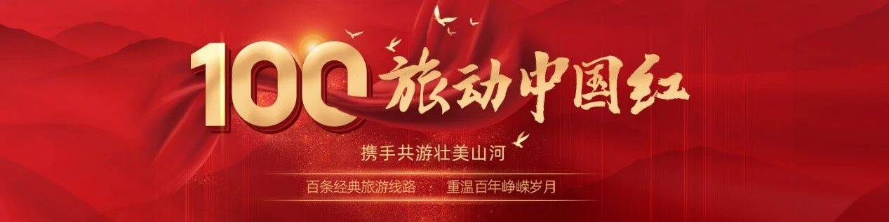 携程发起“旅动中国红”项目 预计带动5000万人次游红色山河
