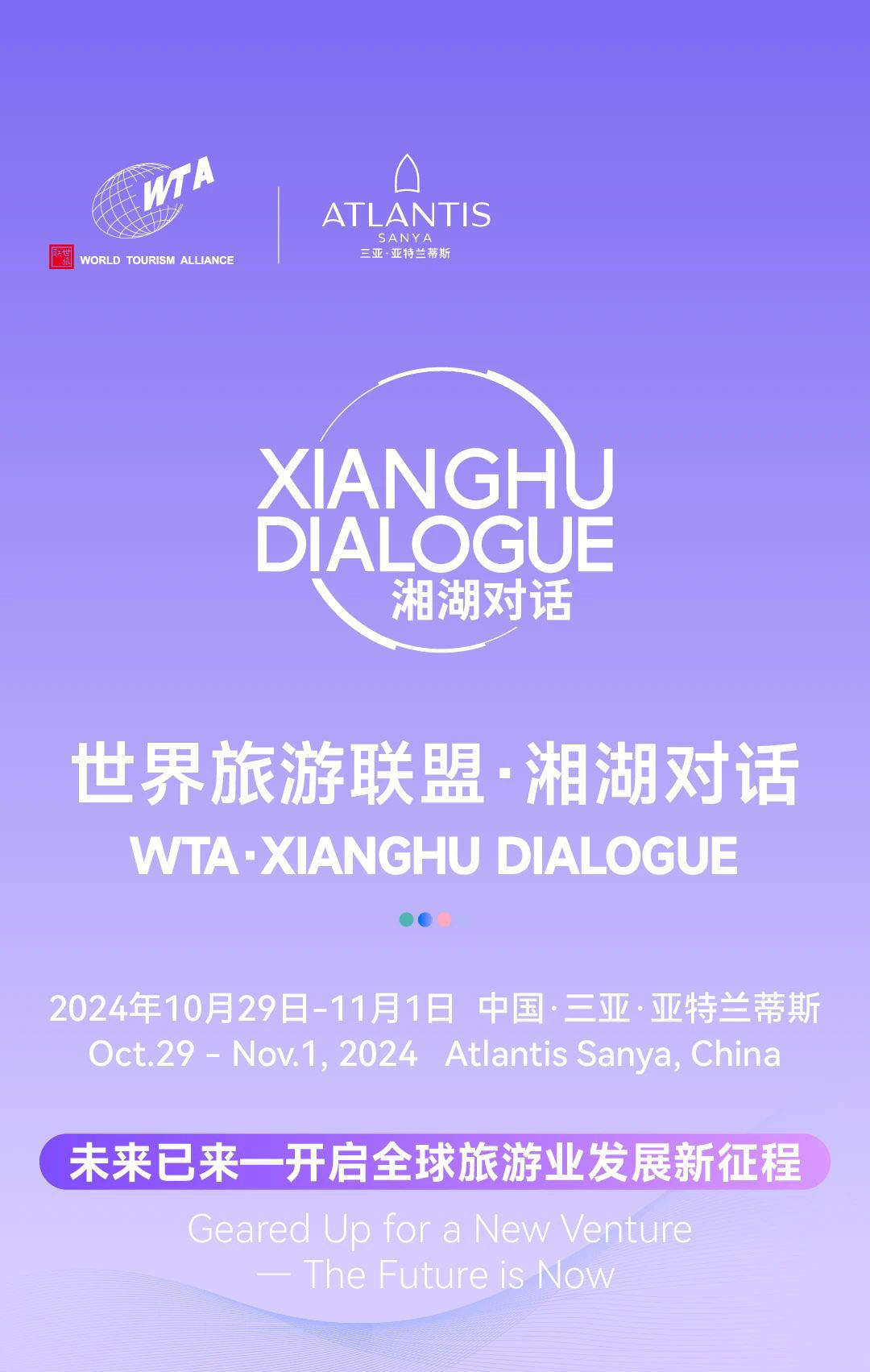 “2024世界旅游联盟·湘湖对话”演讲嘉宾预告