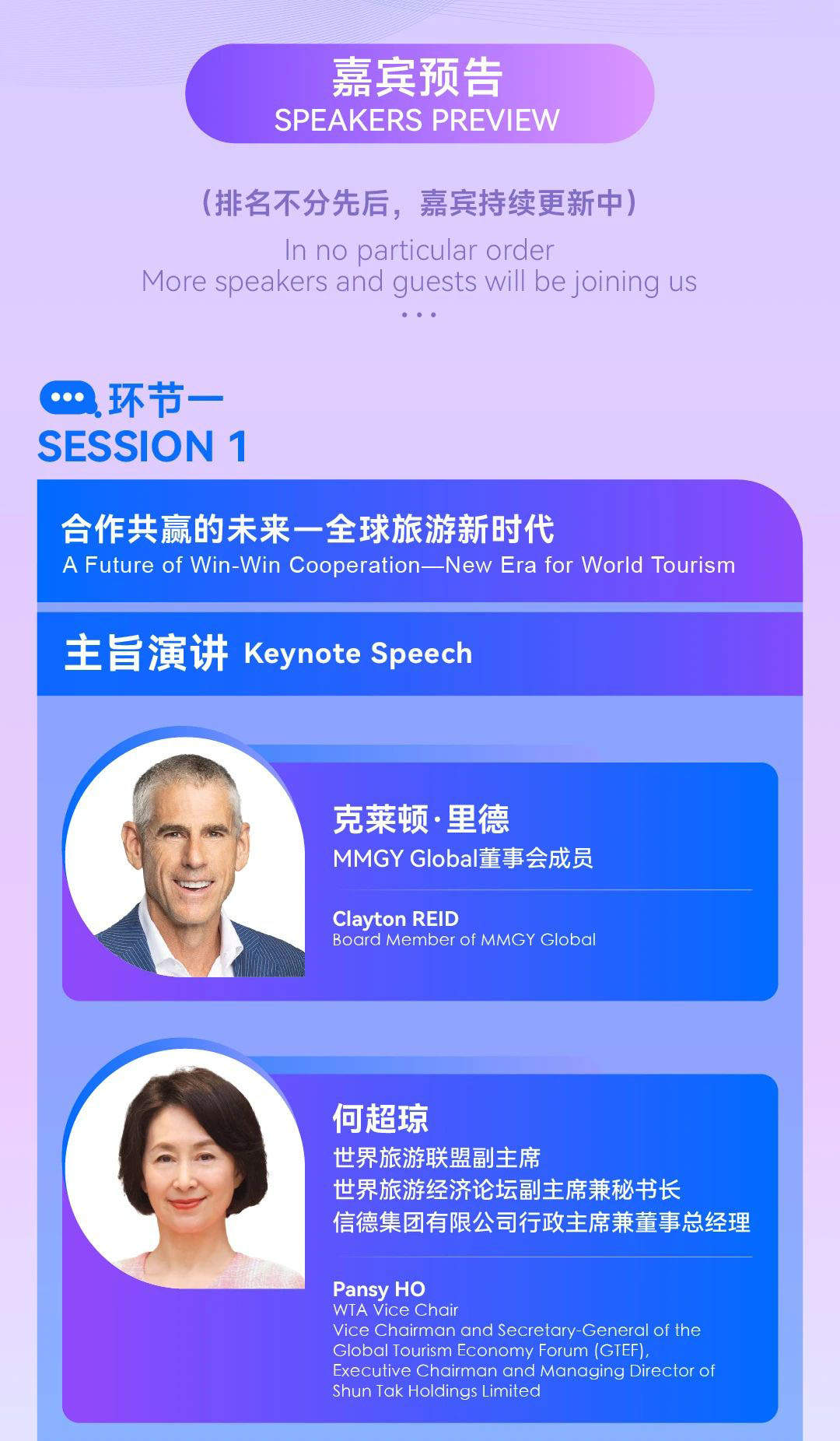 “2024世界旅游联盟·湘湖对话”演讲嘉宾预告