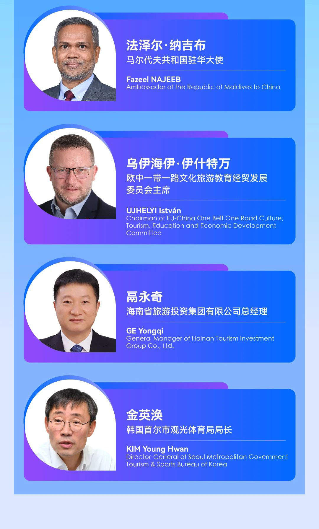 “2024世界旅游联盟·湘湖对话”演讲嘉宾预告