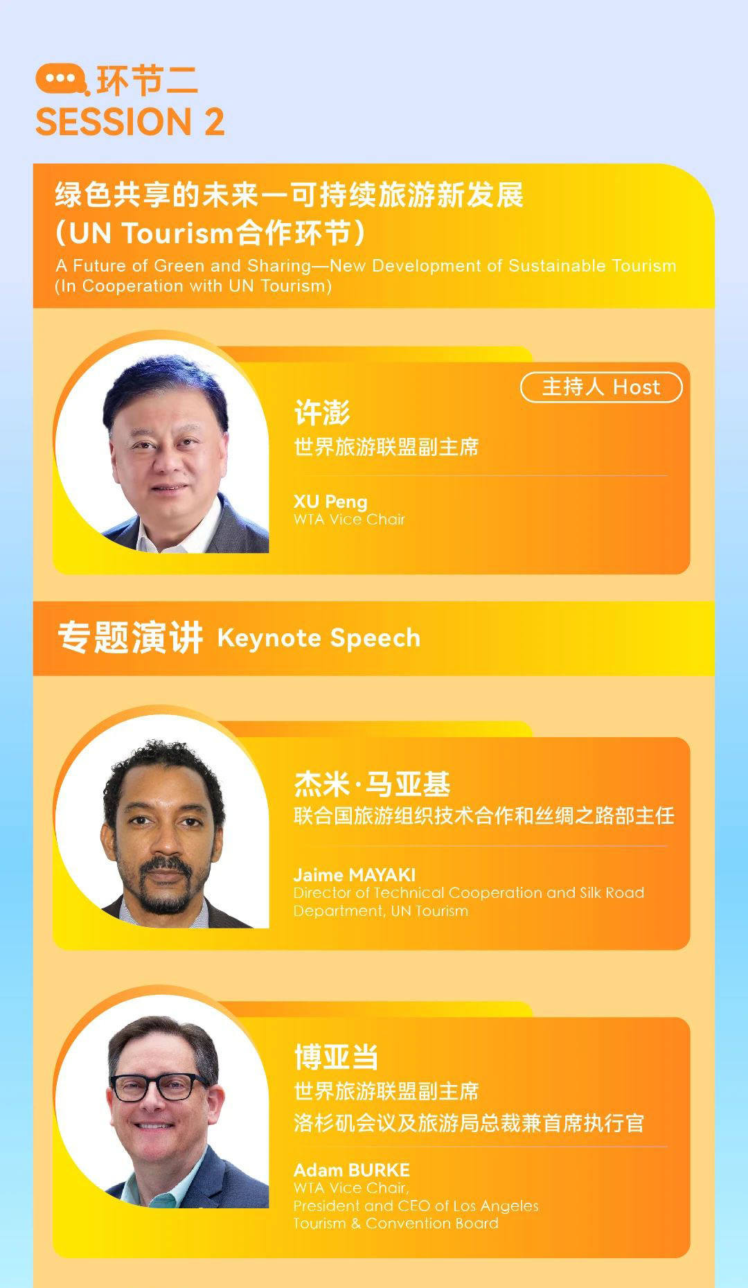 “2024世界旅游联盟·湘湖对话”演讲嘉宾预告