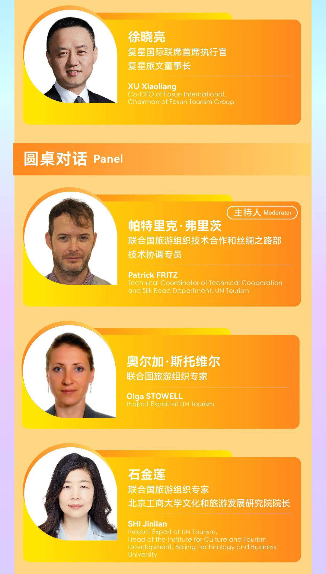 “2024世界旅游联盟·湘湖对话”演讲嘉宾预告