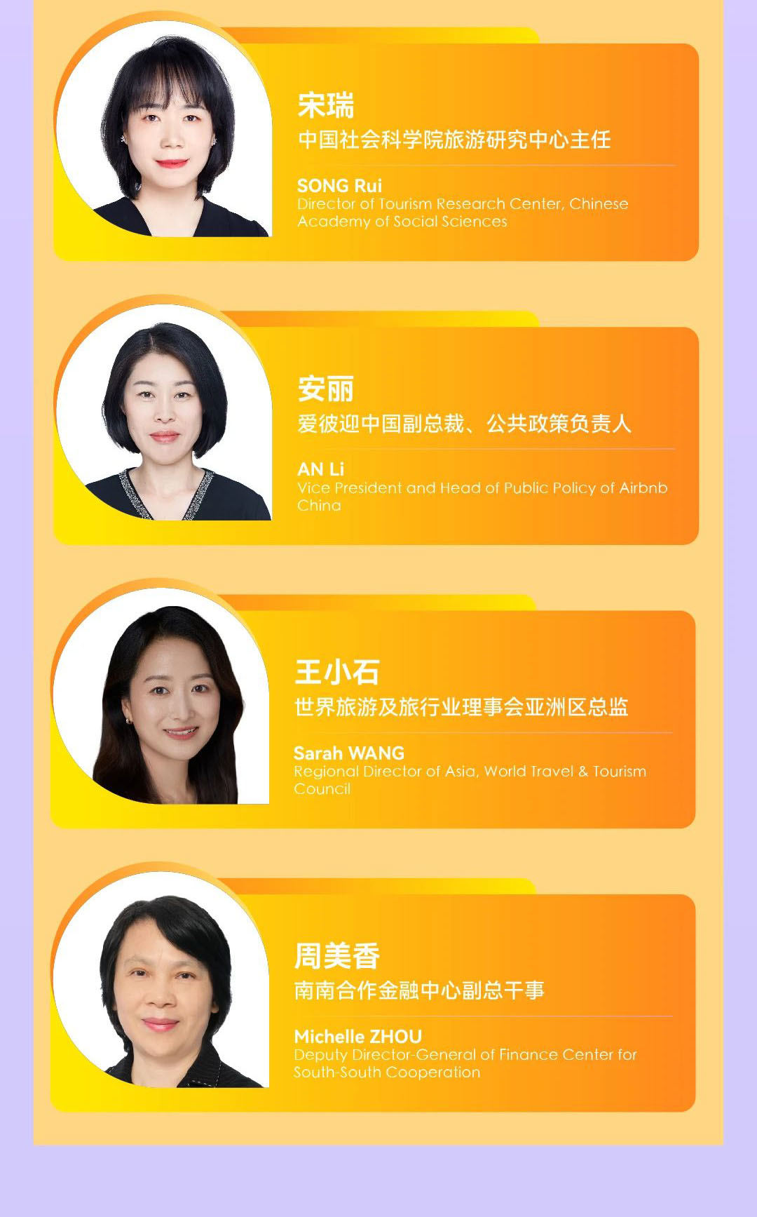 “2024世界旅游联盟·湘湖对话”演讲嘉宾预告