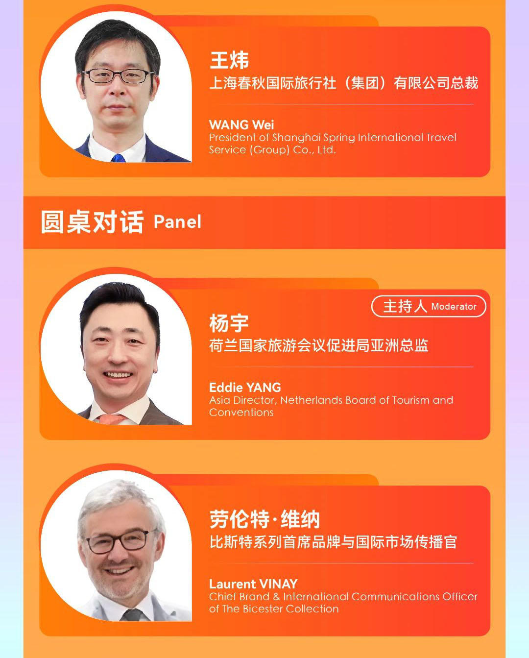 “2024世界旅游联盟·湘湖对话”演讲嘉宾预告