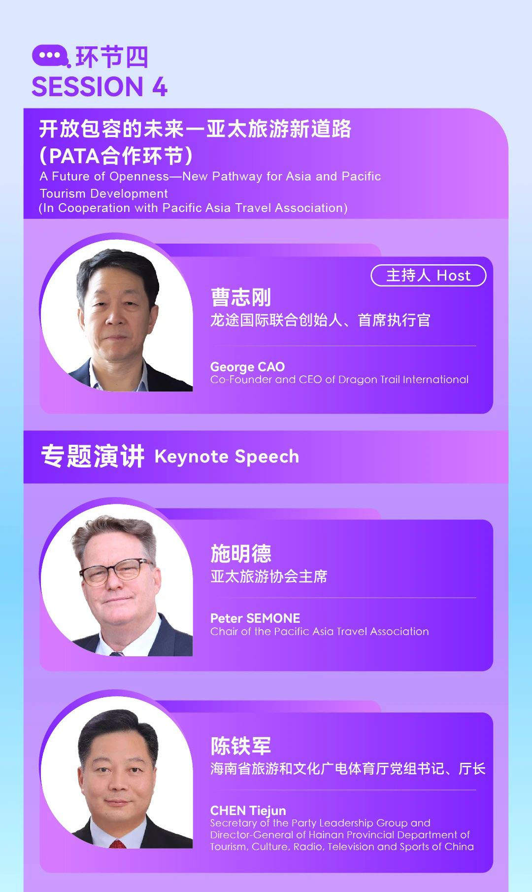 “2024世界旅游联盟·湘湖对话”演讲嘉宾预告