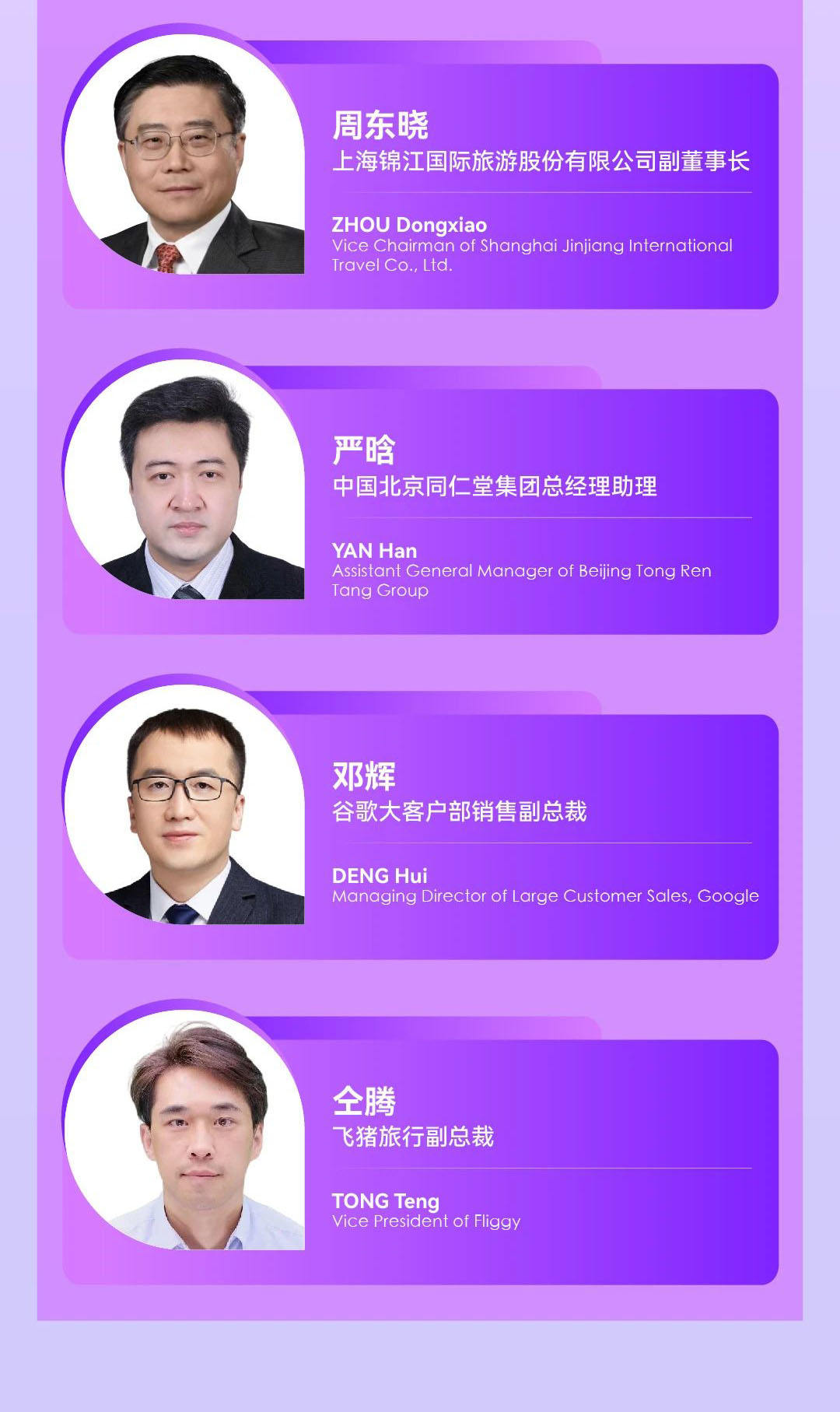 “2024世界旅游联盟·湘湖对话”演讲嘉宾预告