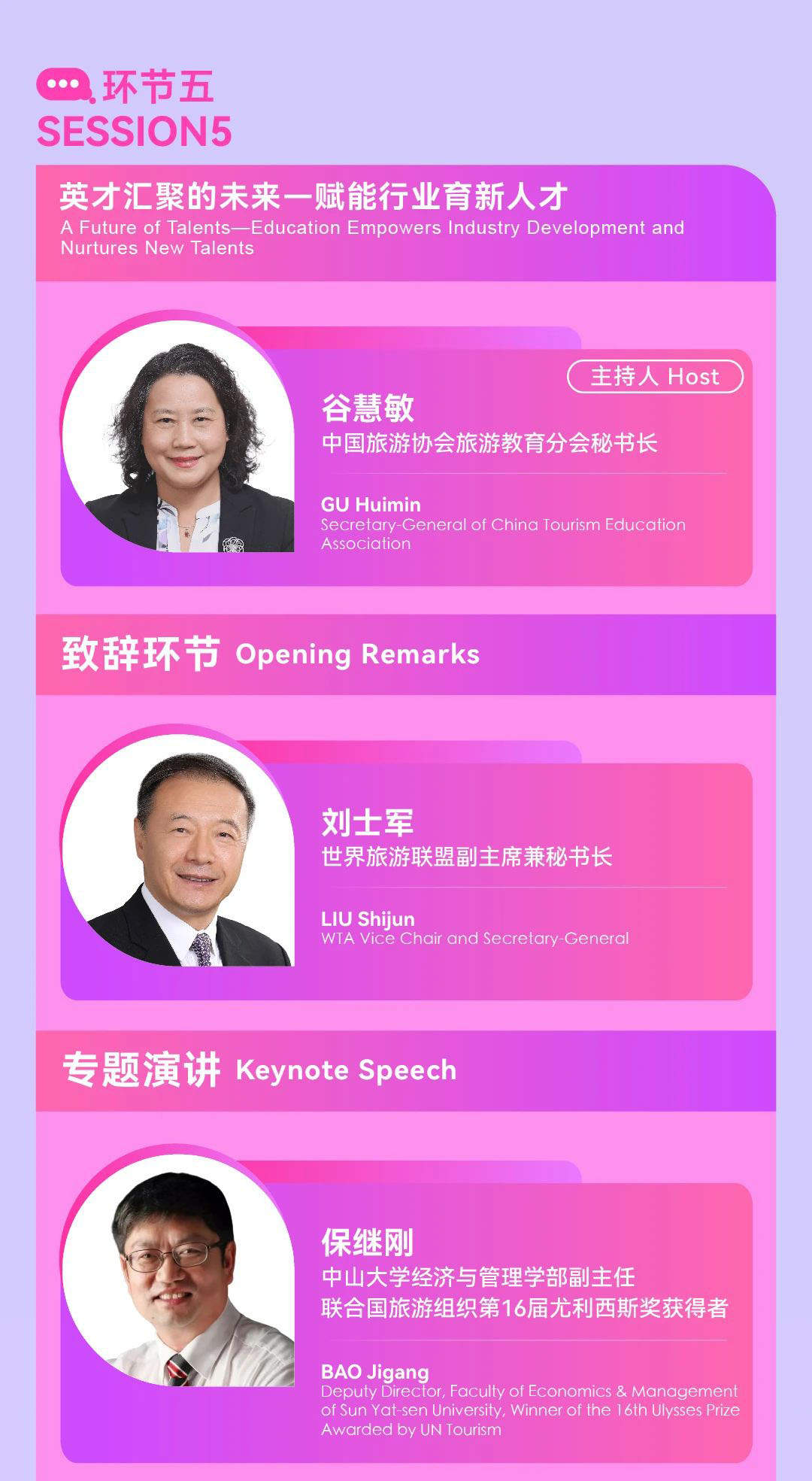 “2024世界旅游联盟·湘湖对话”演讲嘉宾预告