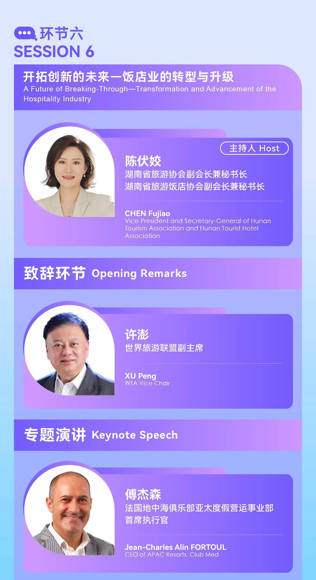 “2024世界旅游联盟·湘湖对话”嘉宾预告