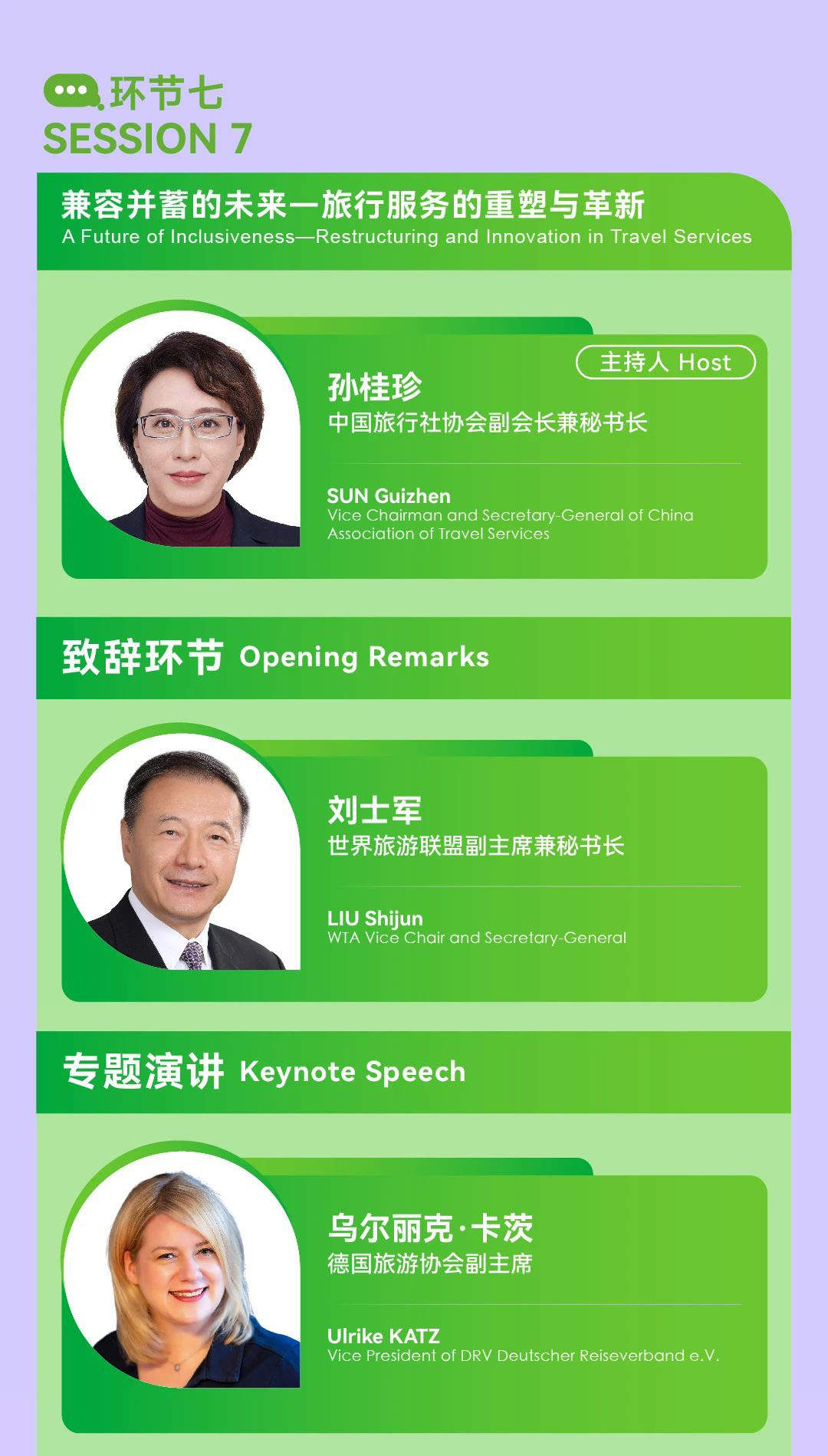 “2024世界旅游联盟·湘湖对话”嘉宾预告