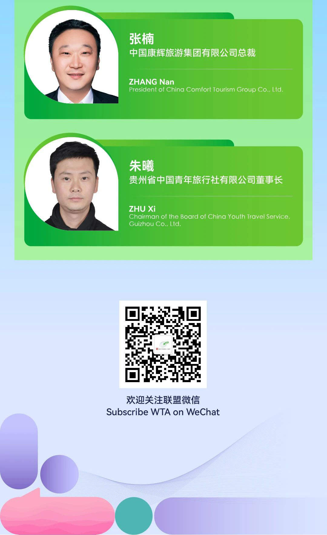 “2024世界旅游联盟·湘湖对话”嘉宾预告