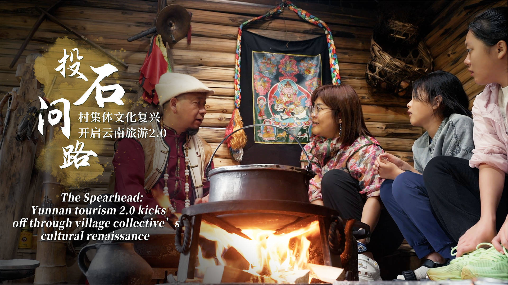 投石问路·村集体文化复兴开启云南旅游2.0