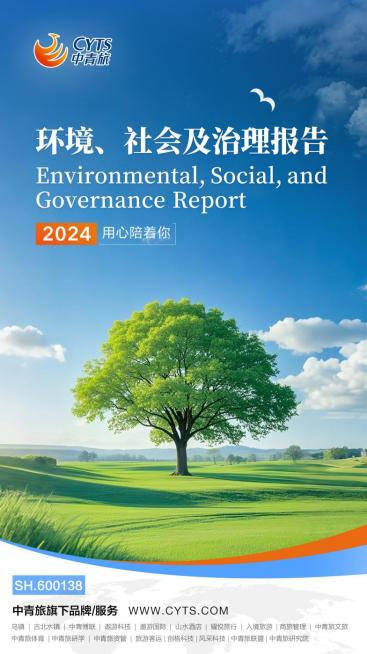 可持续发展再树标杆：中青旅发布2024年环境、社会、治理（ESG）工作报告