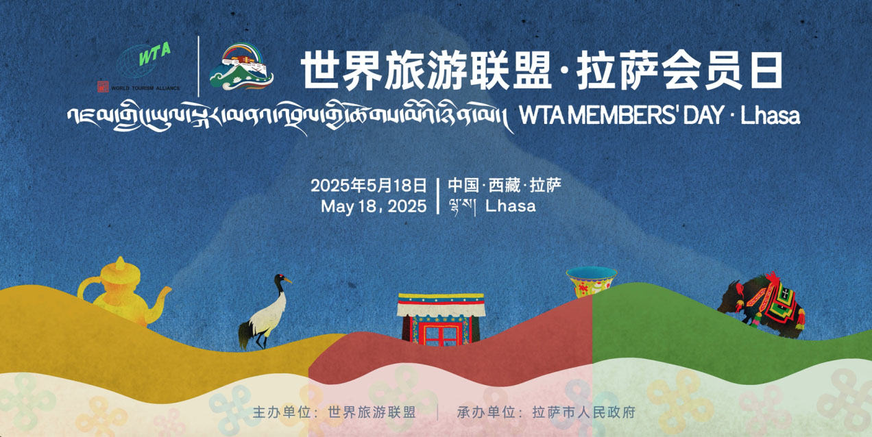 2025世界旅游联盟·拉萨会员日成功举办