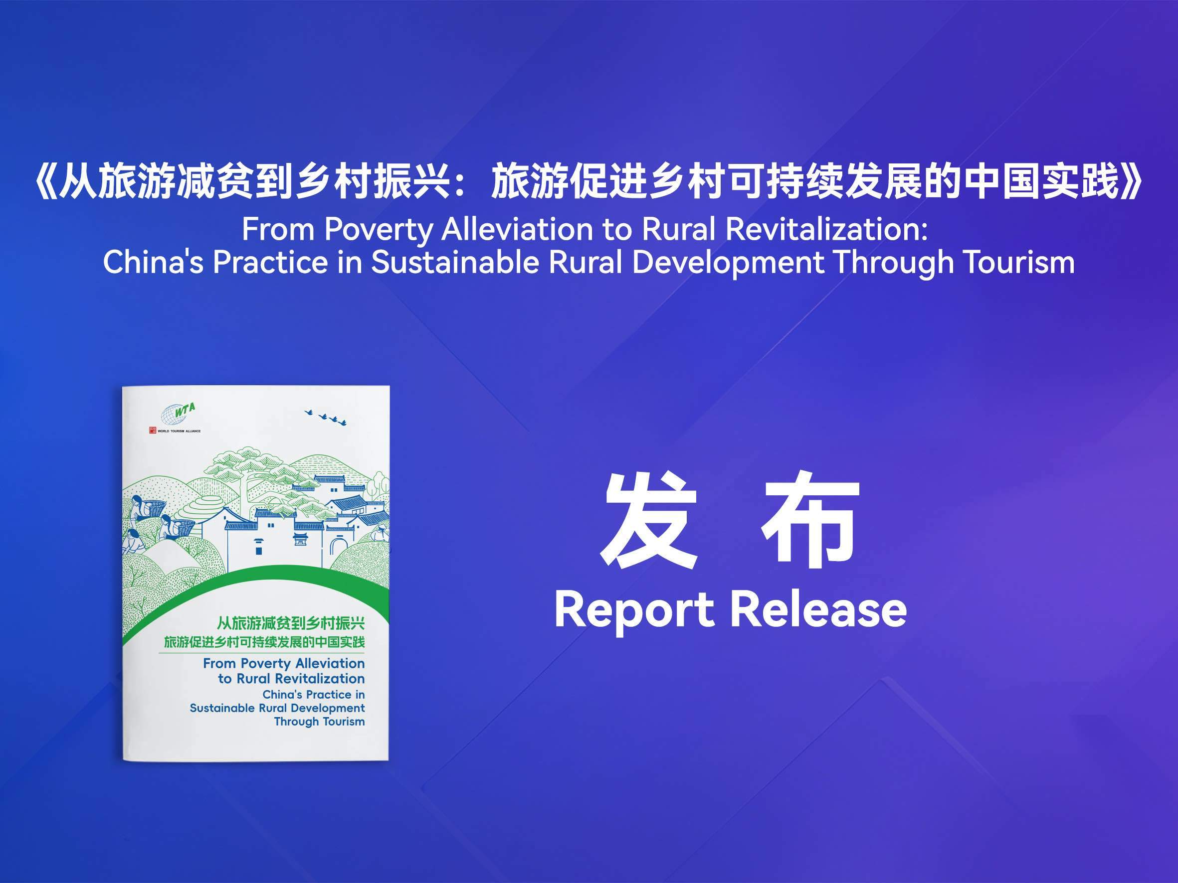 世界旅游联盟发布研究成果