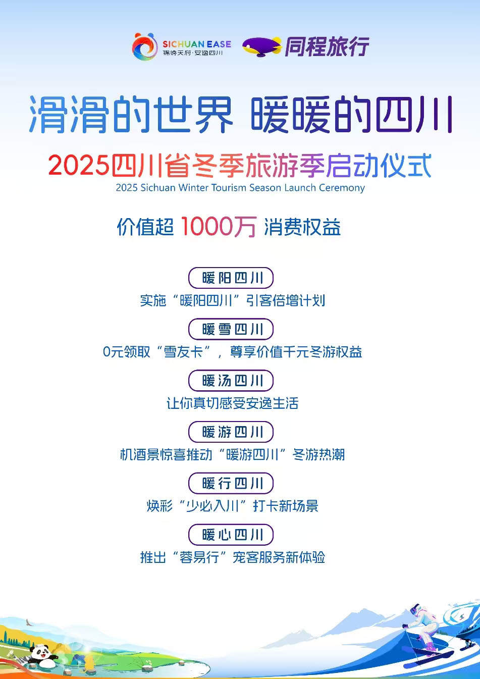 同程旅行助力2025四川冬季旅游季
